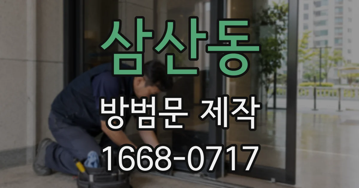 삼산동 방범문 제작