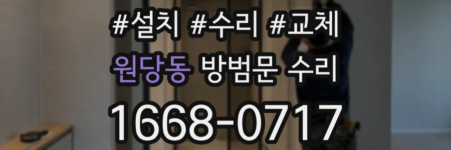 원당동 방범문 수리
