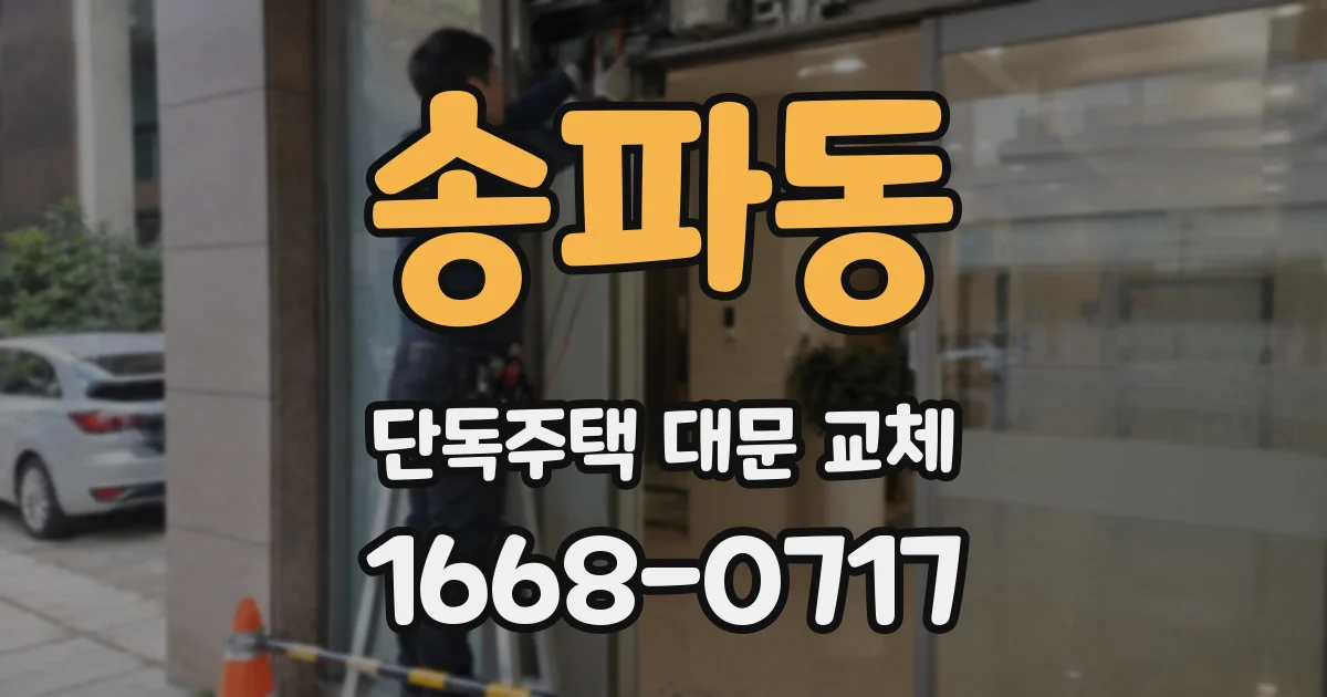 송파동 단독주택 대문 교체