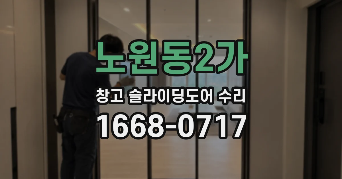 노원동2가 창고 슬라이딩도어 수리