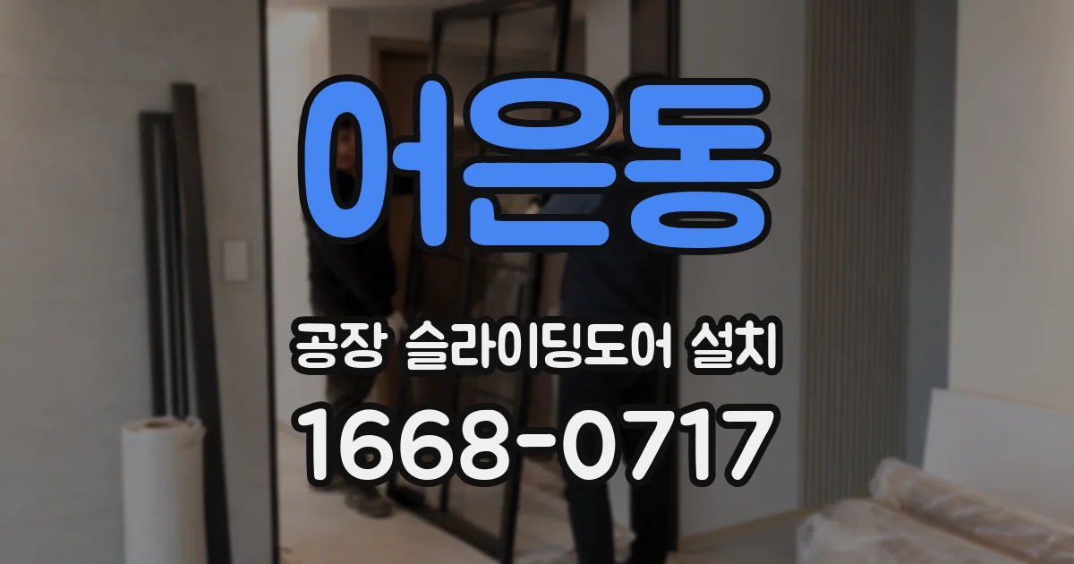 어은동 공장 슬라이딩도어 설치