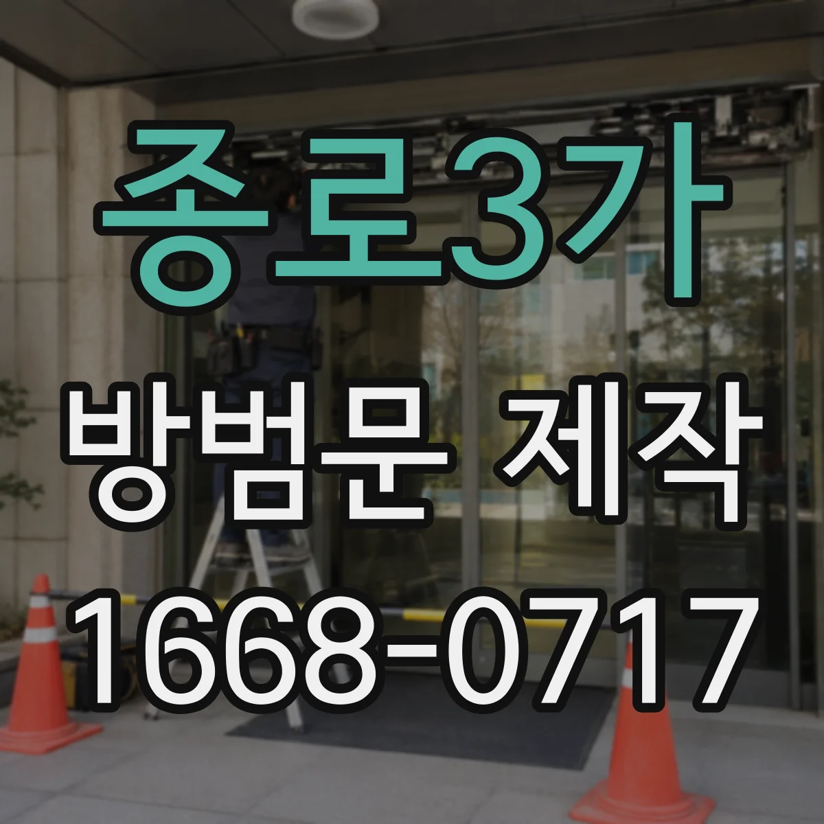 종로3가 방범문 제작