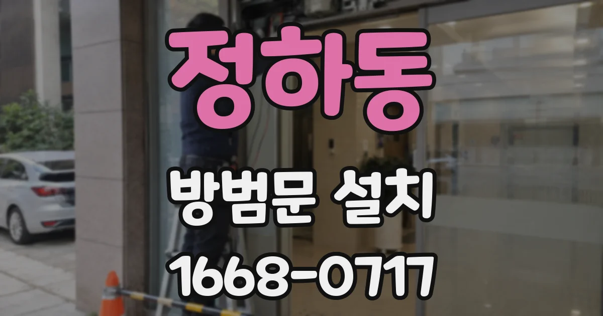정하동 방범문 설치