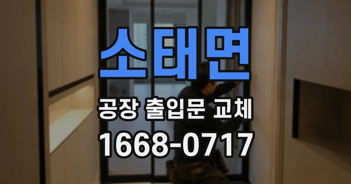 소태면 공장 출입문 교체