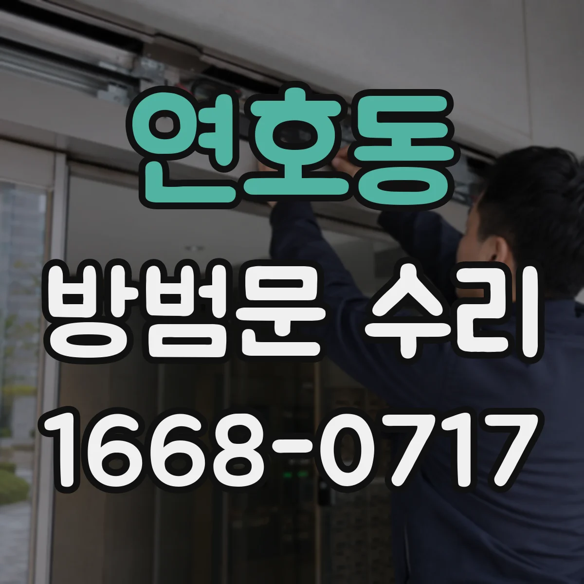 연호동 방범문 수리