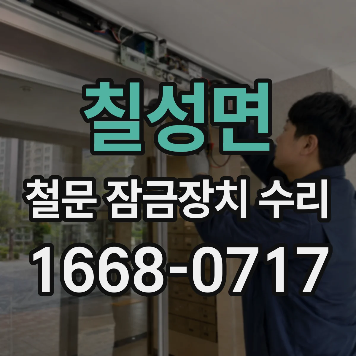 칠성면 철문 잠금장치 수리