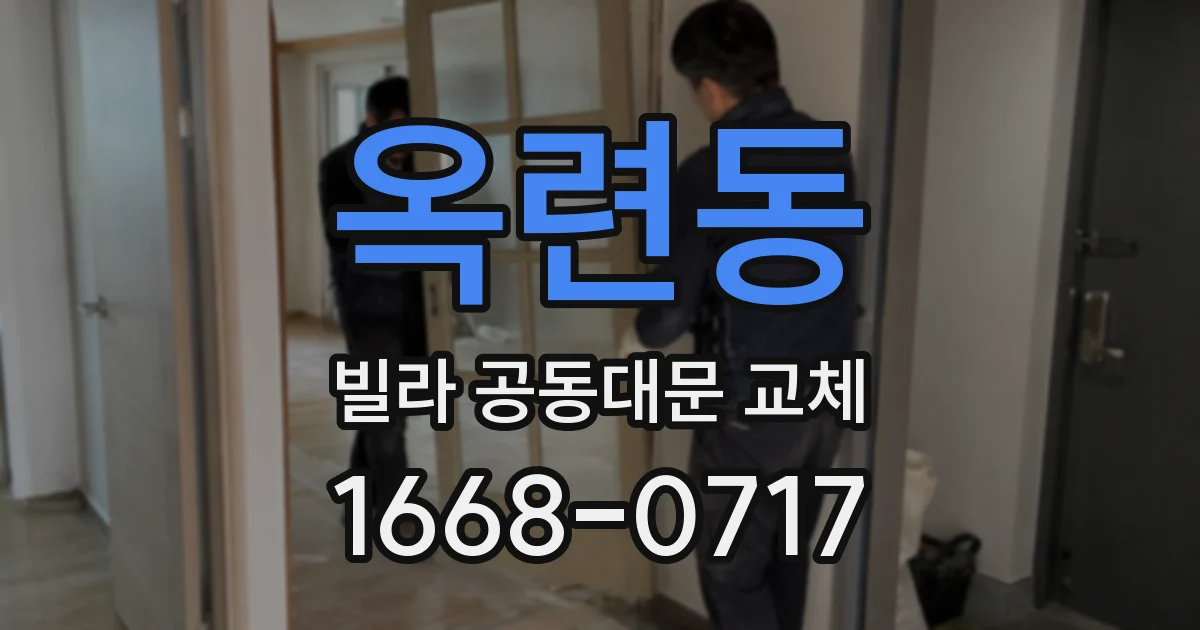 옥련동 빌라 공동대문 교체