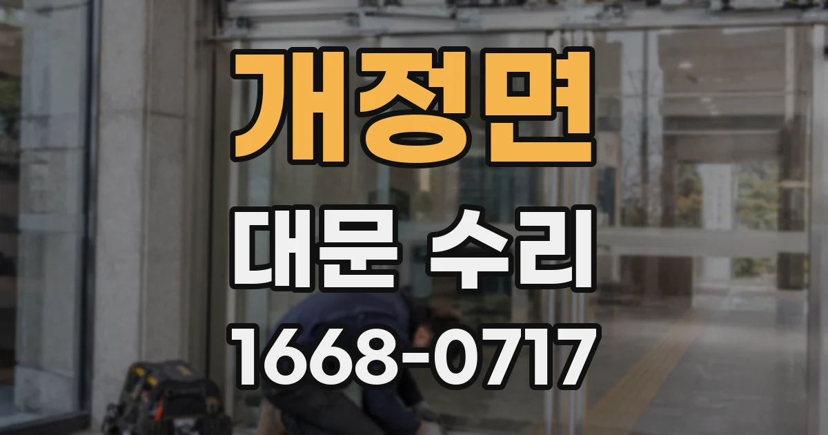 개정면 대문 수리
