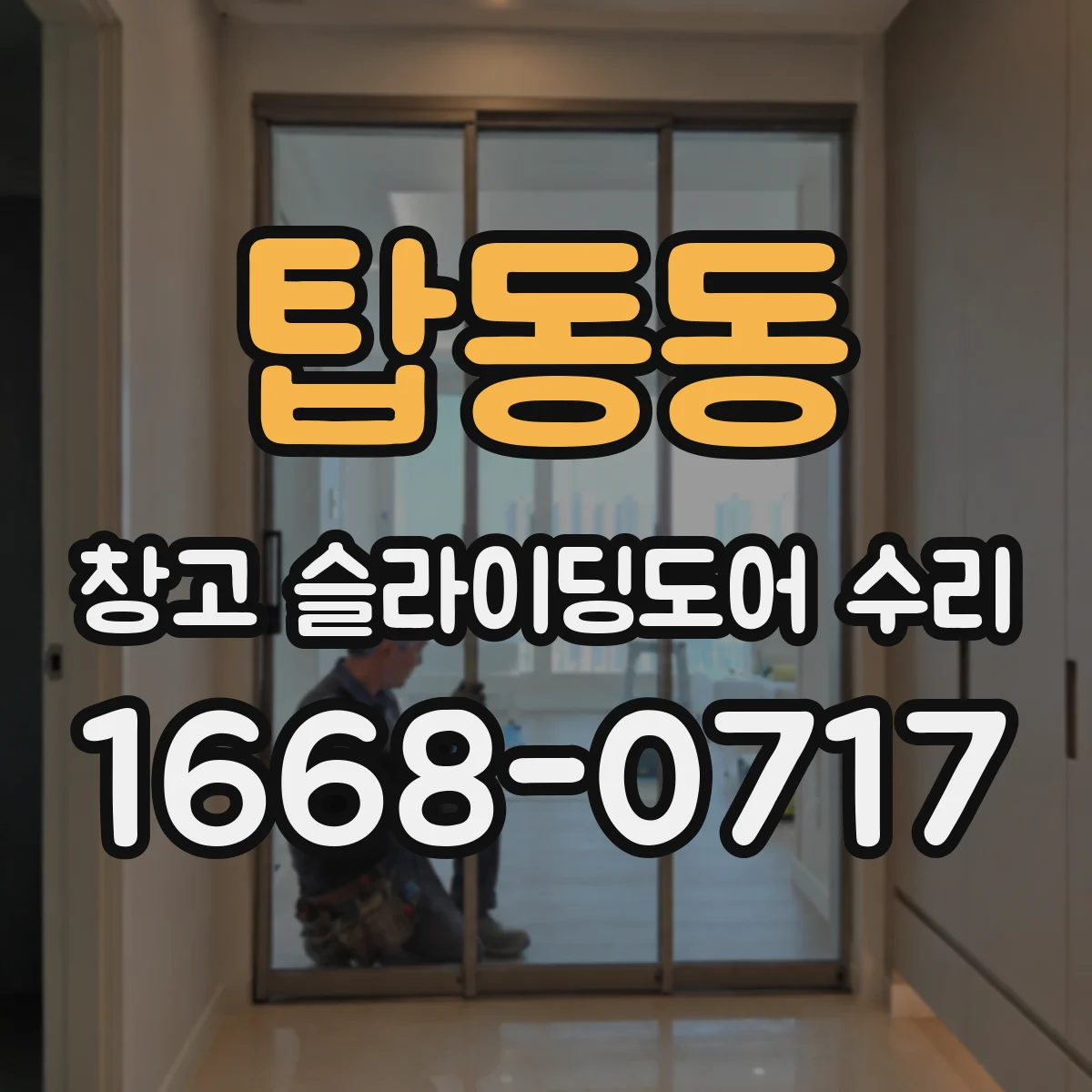 탑동동 창고 슬라이딩도어 수리