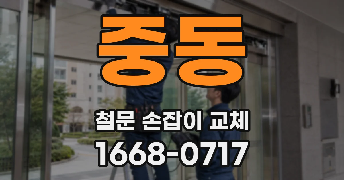 중동 철문 손잡이 교체