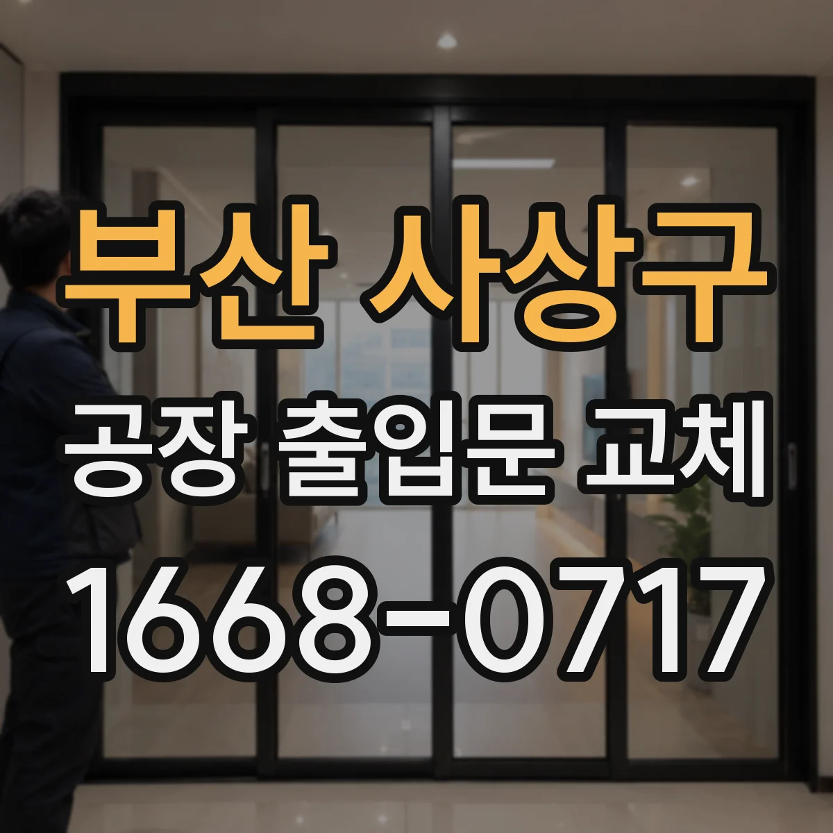 부산 사상구 공장 출입문 교체