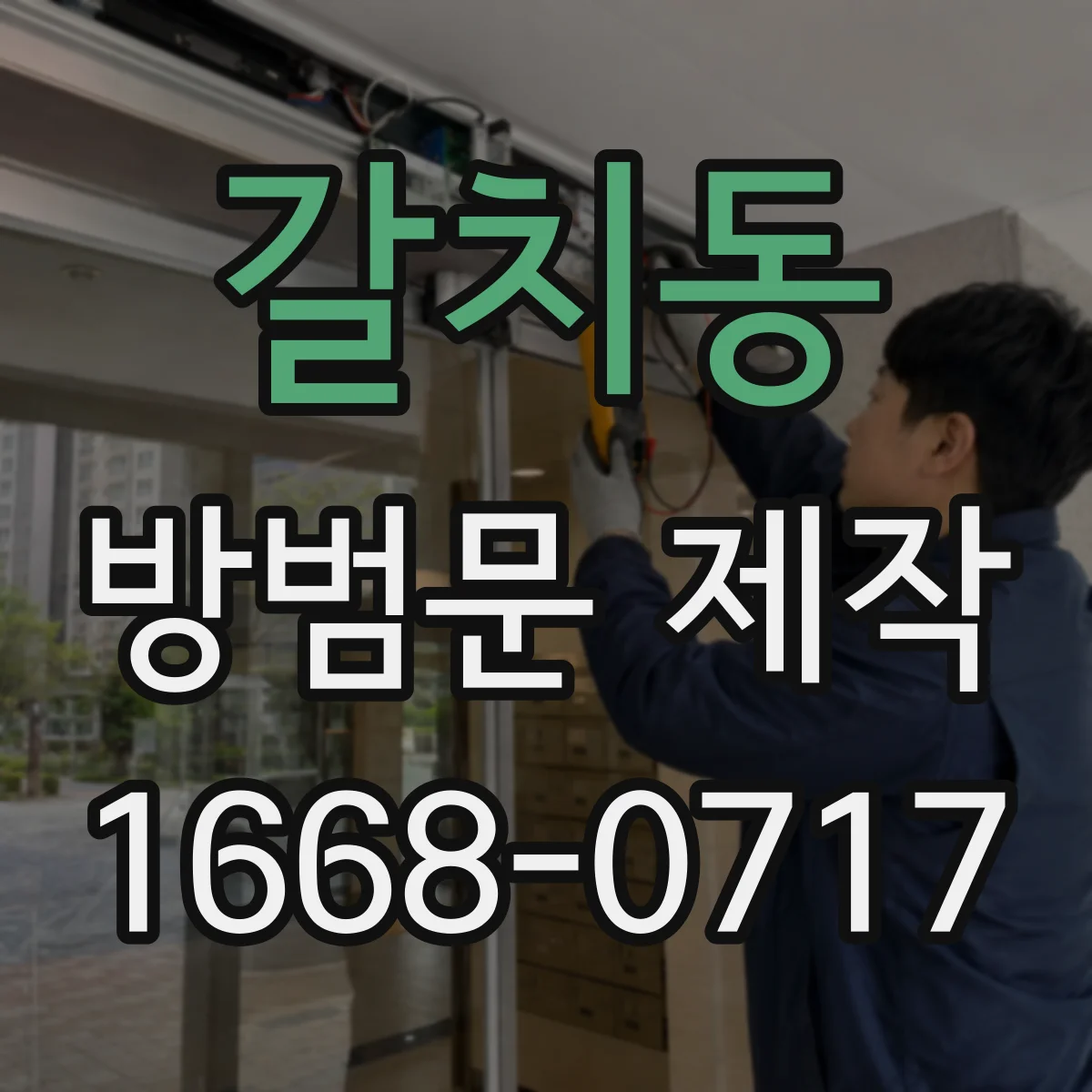 갈치동 방범문 제작