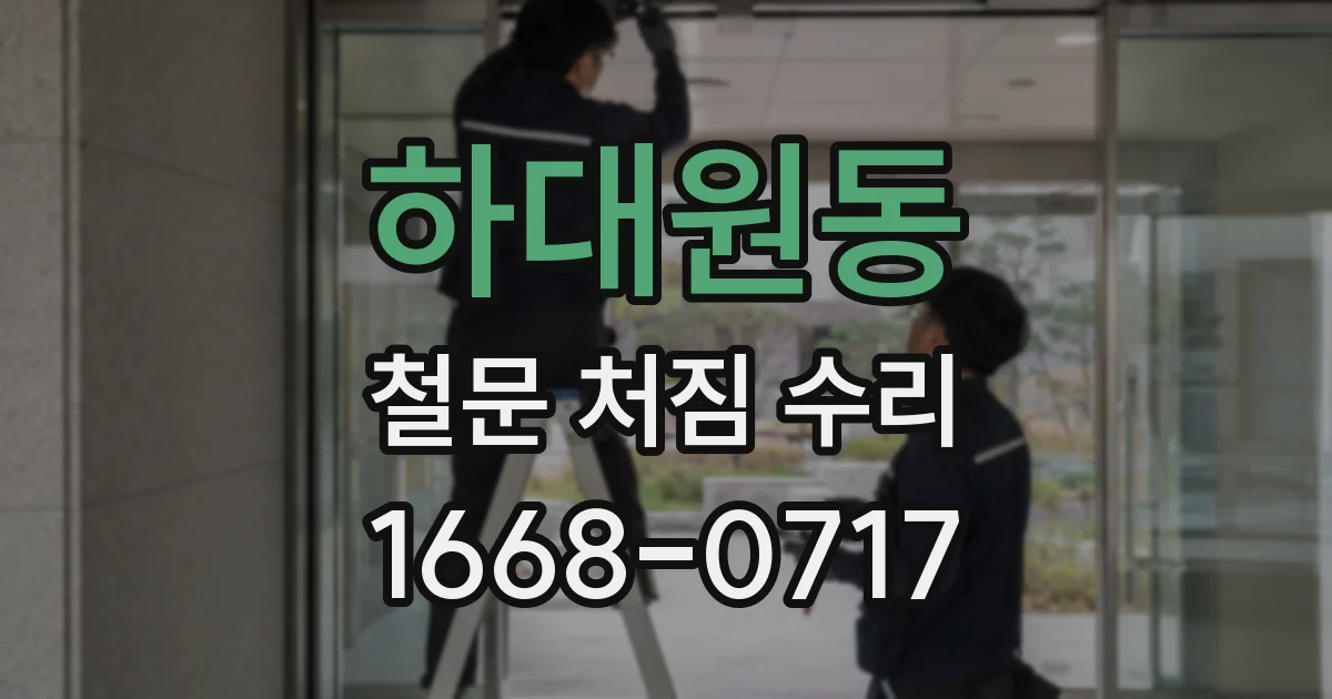 하대원동 철문 처짐 수리