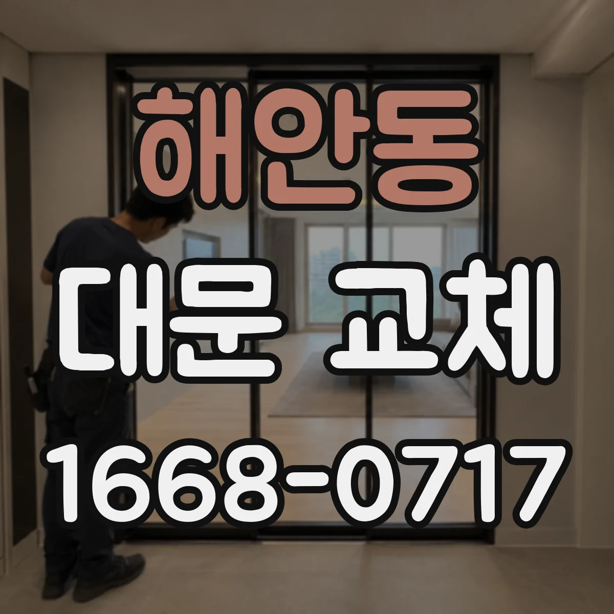 해안동 대문 교체