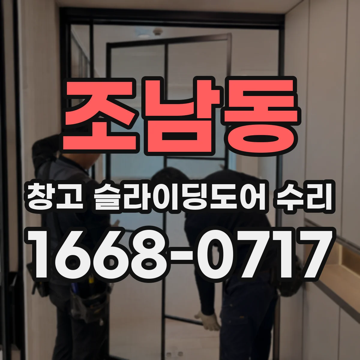 조남동 창고 슬라이딩도어 수리