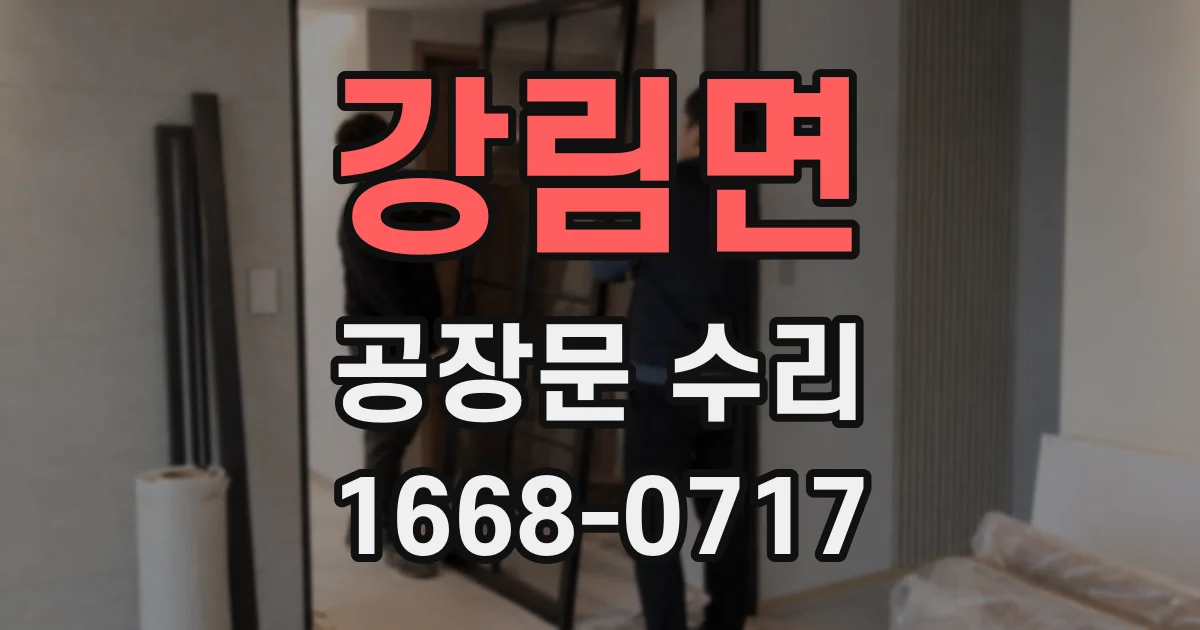 강림면 공장문 수리