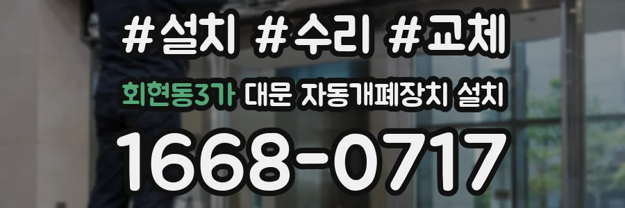 회현동3가 대문 자동개폐장치 설치