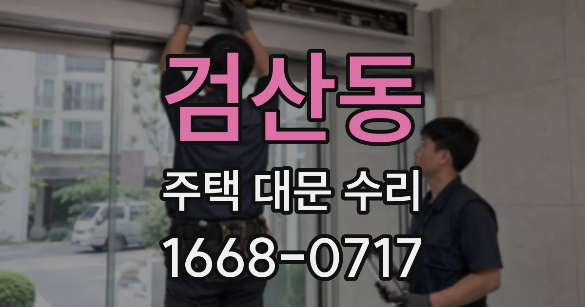 검산동 주택 대문 수리