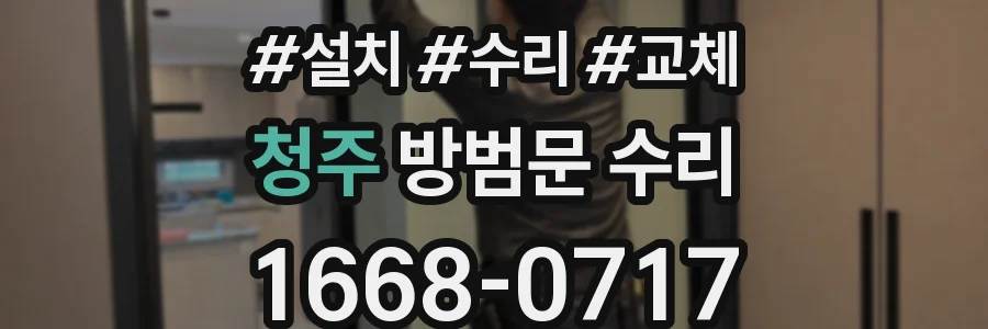 청주 방범문 수리