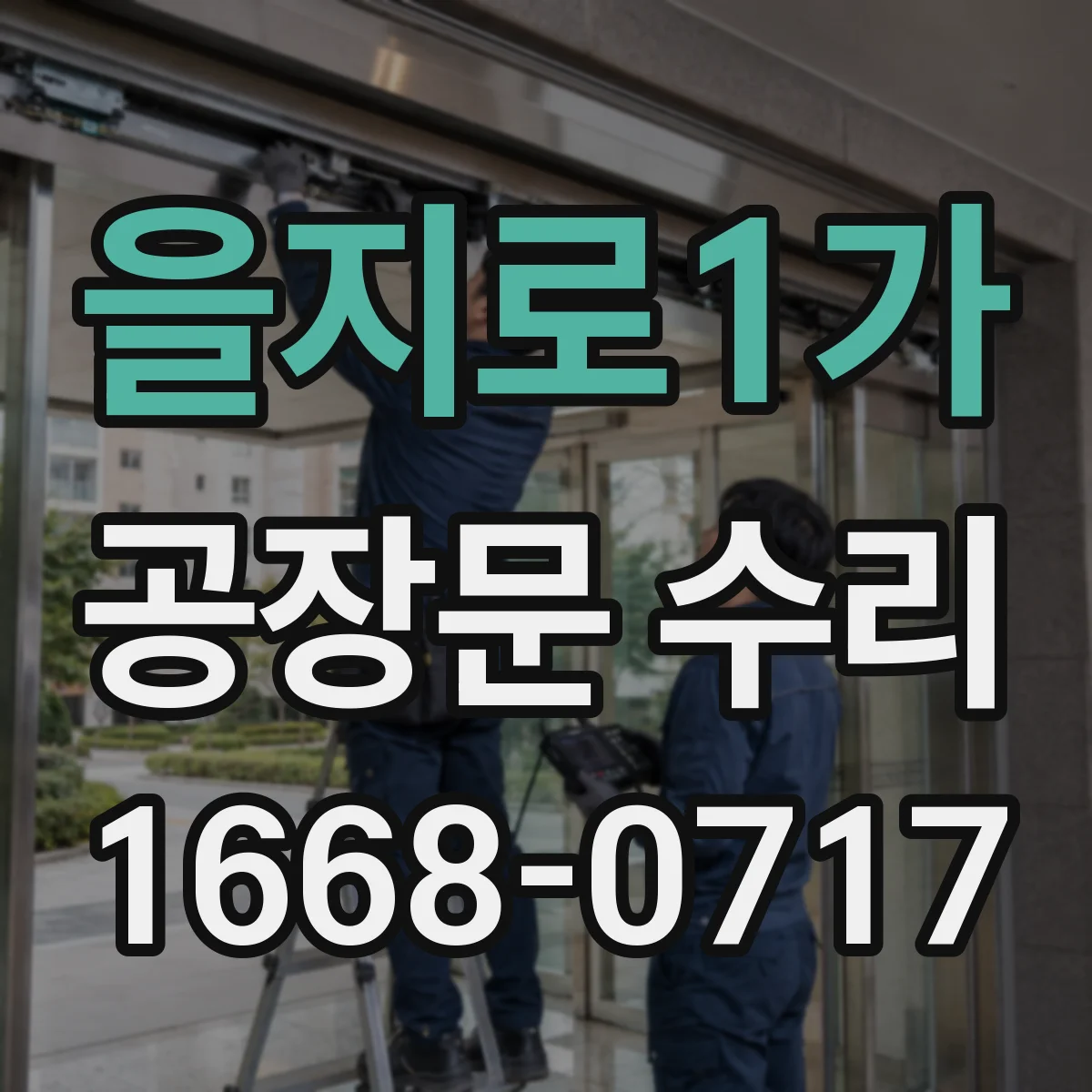 을지로1가 공장문 수리