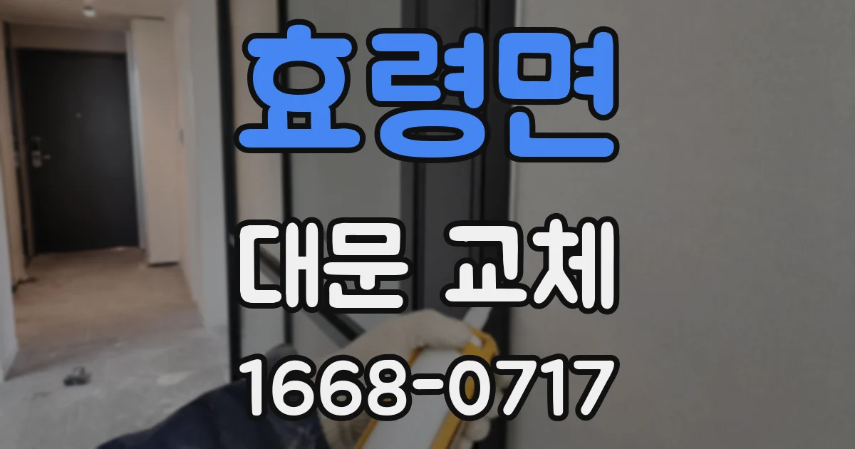 효령면 대문 교체