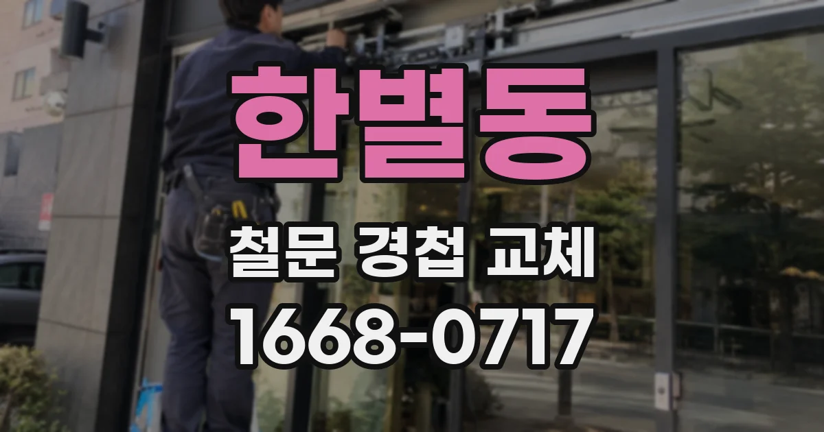한별동 철문 경첩 교체