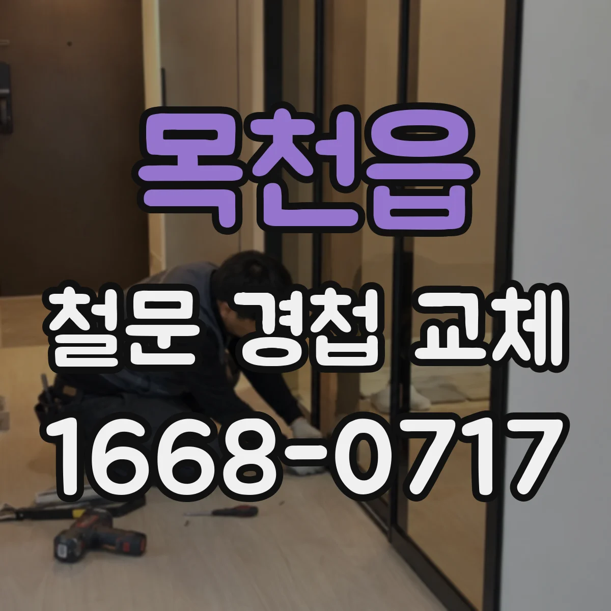 목천읍 철문 경첩 교체