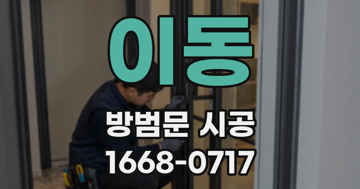 이동 방범문 시공