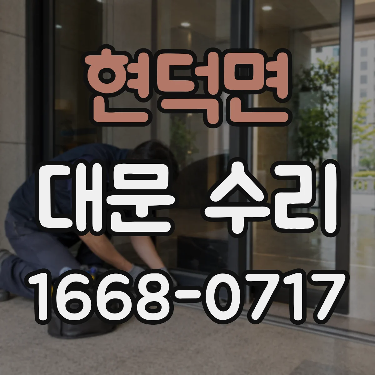 현덕면 대문 수리