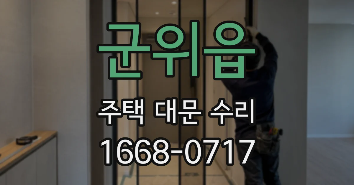 군위읍 주택 대문 수리