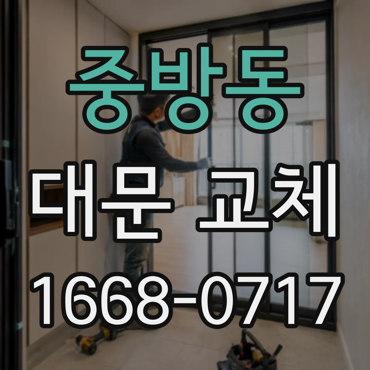 중방동 대문 교체