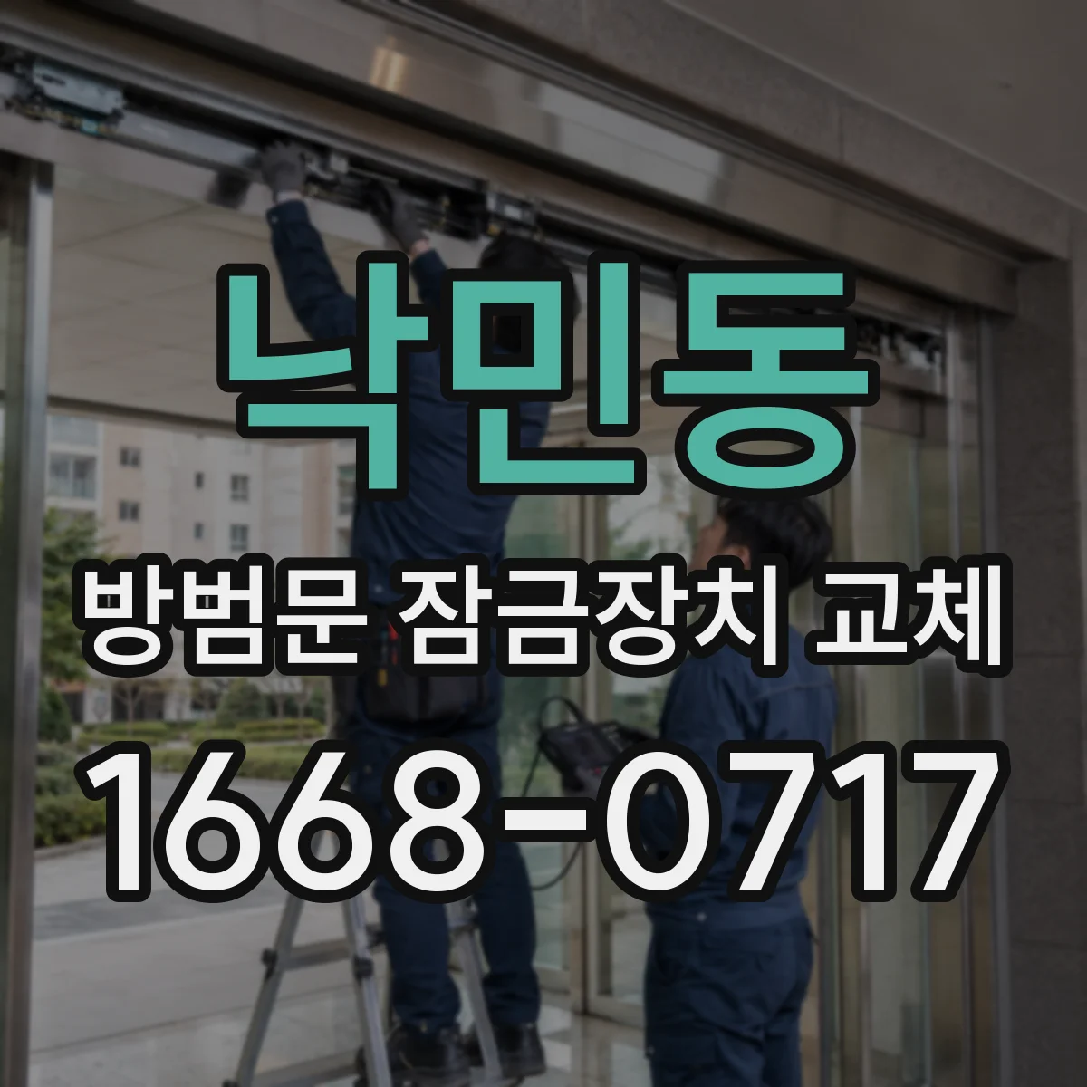 낙민동 방범문 잠금장치 교체