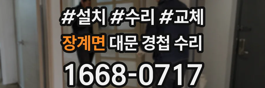 장계면 대문 경첩 수리