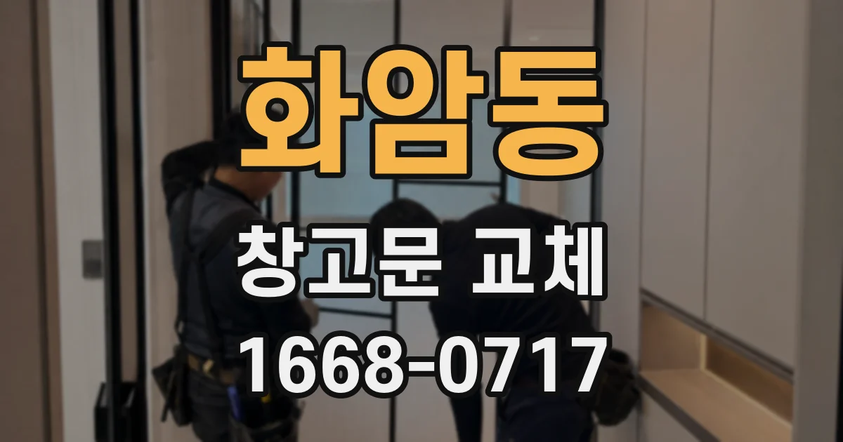 화암동 창고문 교체