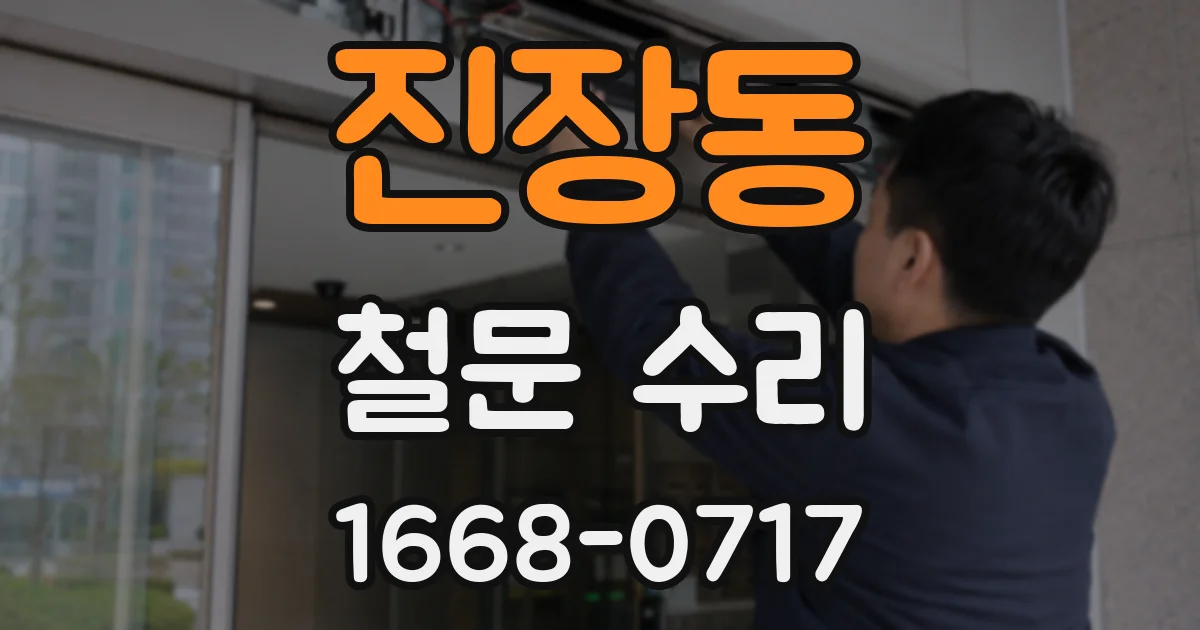 진장동 철문 수리