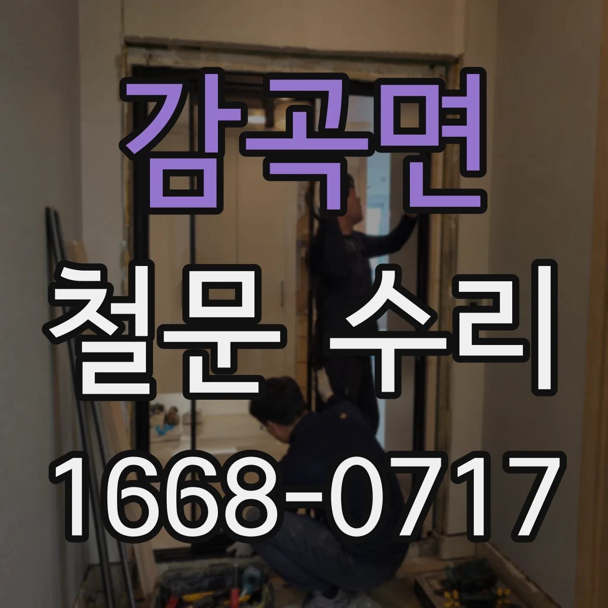 감곡면 철문 수리