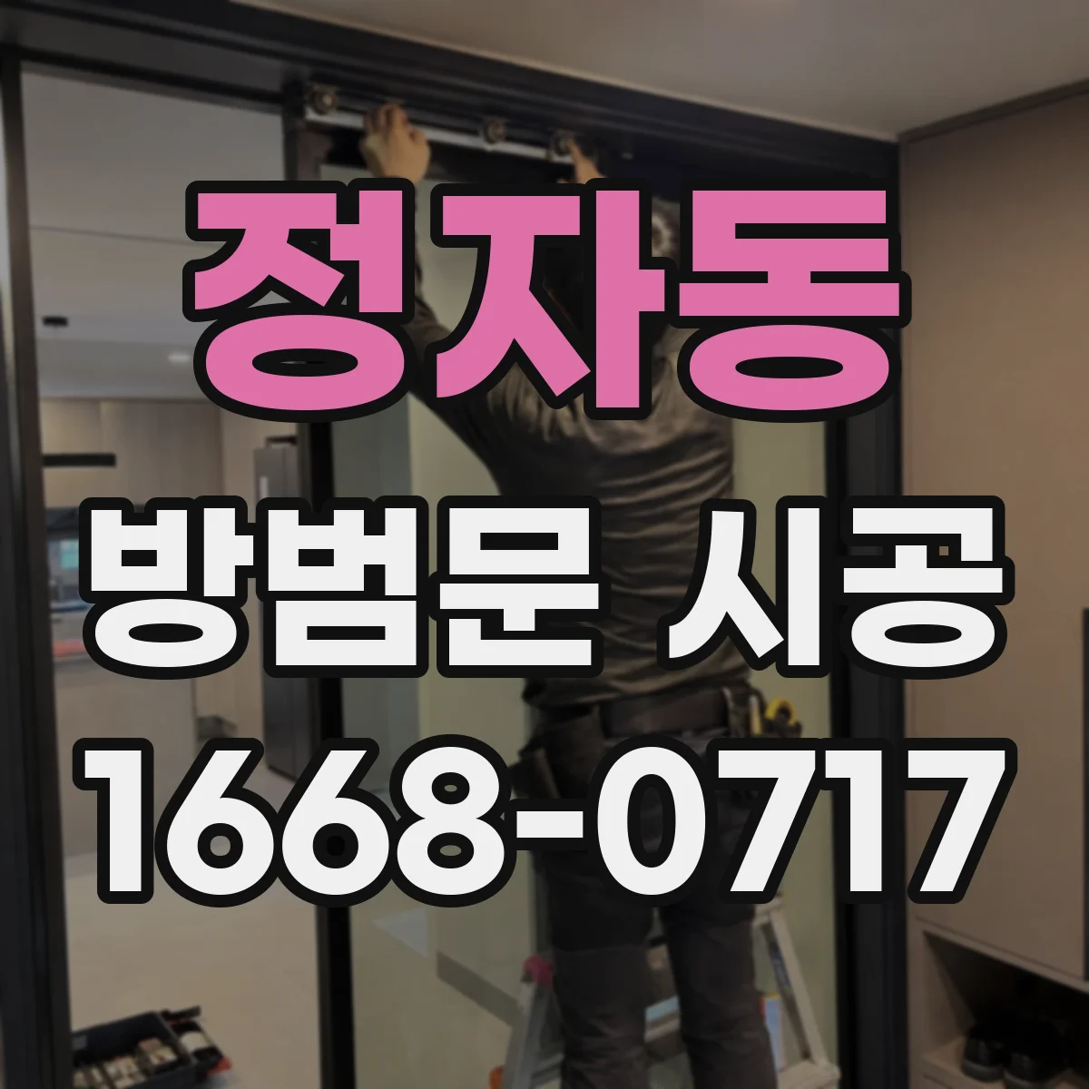 정자동 방범문 시공