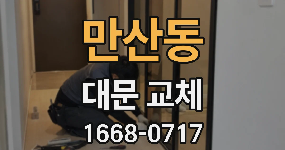 만산동 대문 교체