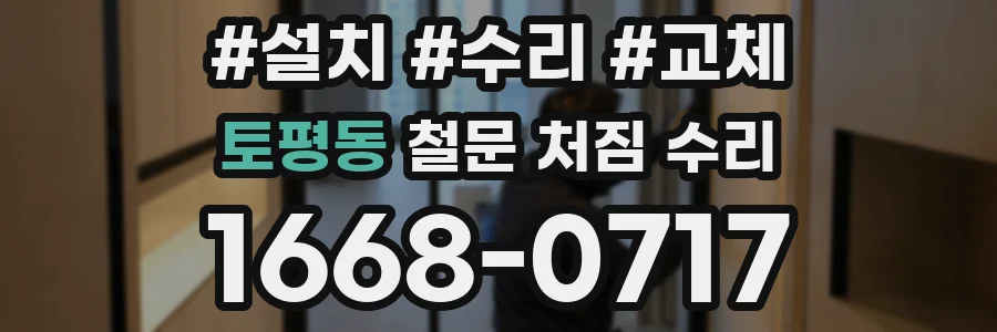 토평동 철문 처짐 수리