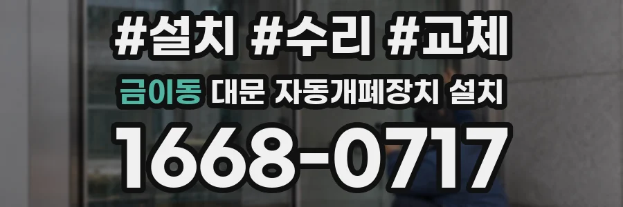 금이동 대문 자동개폐장치 설치