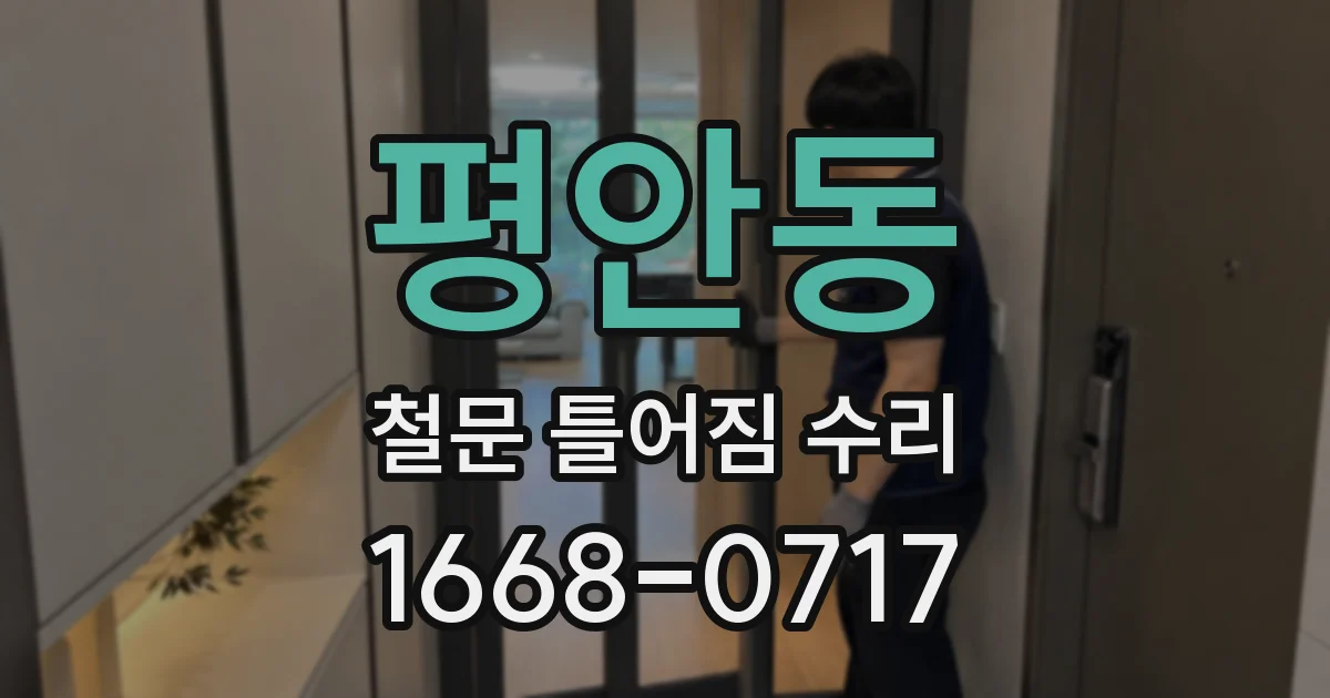 평안동 철문 틀어짐 수리