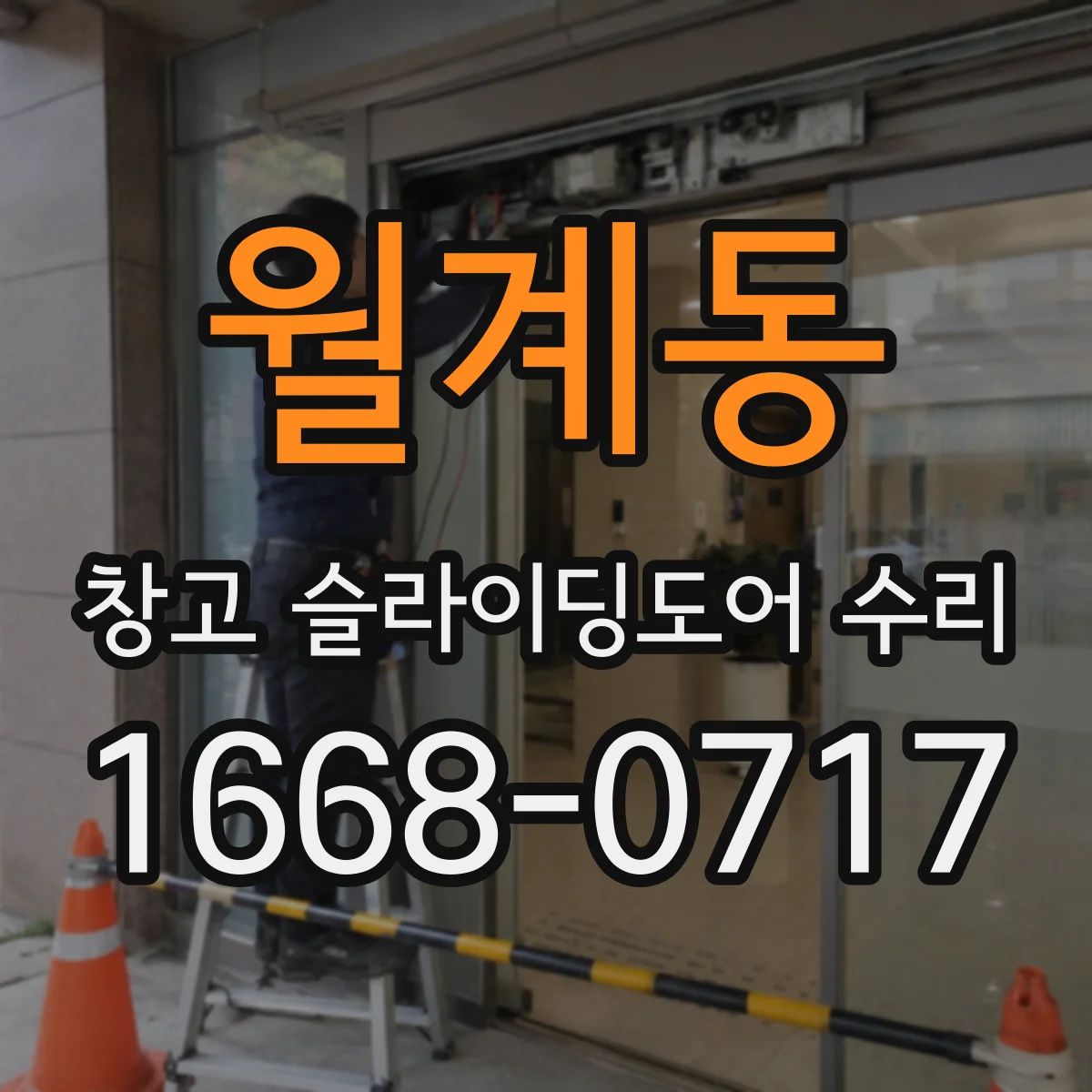 월계동 창고 슬라이딩도어 수리