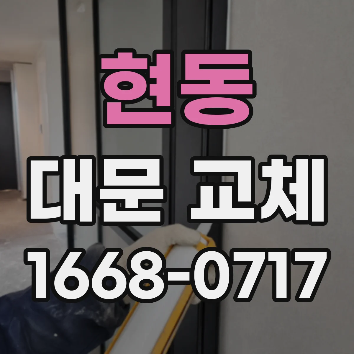 현동 대문 교체