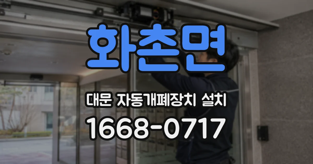 화촌면 대문 자동개폐장치 설치