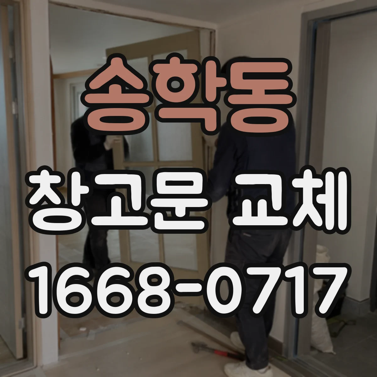 송학동 창고문 교체