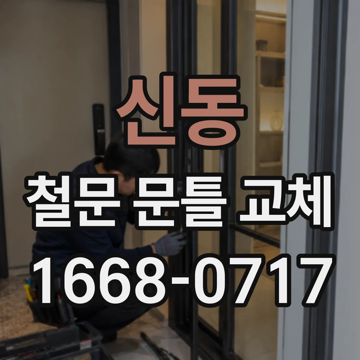신동 철문 문틀 교체