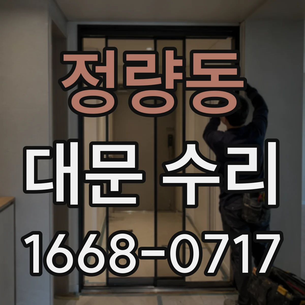 정량동 대문 수리