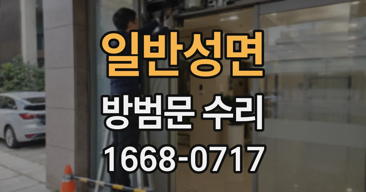 일반성면 방범문 수리