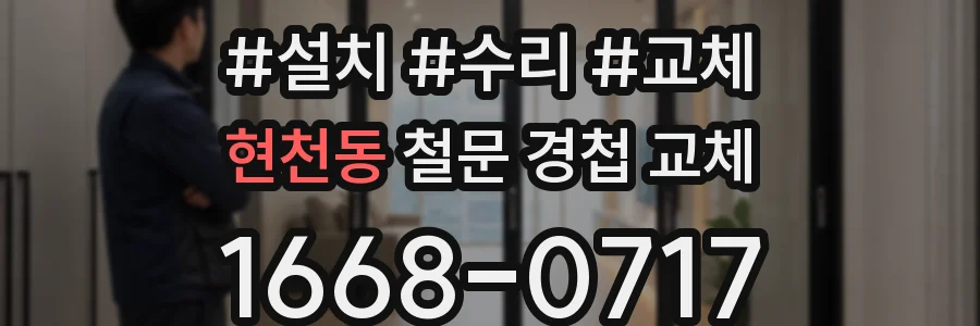 현천동 철문 경첩 교체