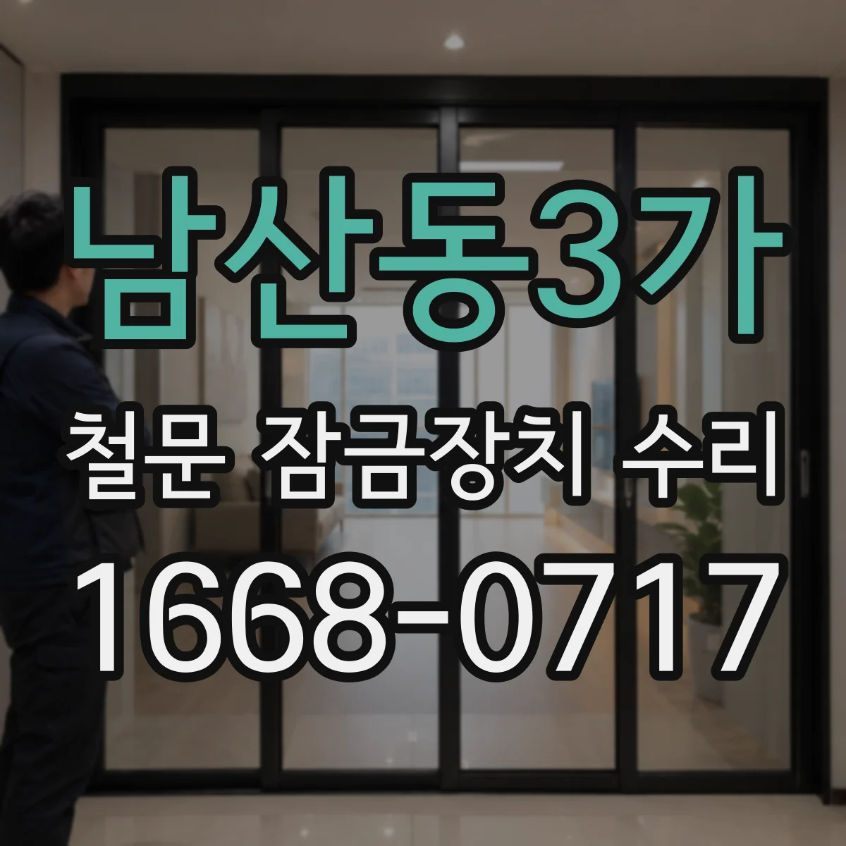 남산동3가 철문 잠금장치 수리